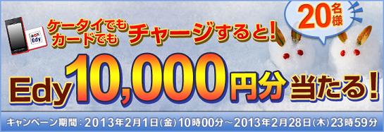 提携先キャンペーン情報 Edy5 000円チャージで10 000円分のedyが