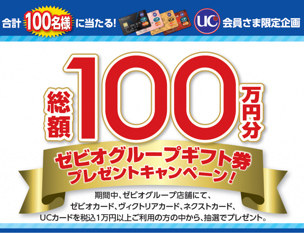 期間限定 総額100万円分ゼビオグループギフト券プレゼントキャンペーン実施中 ニュース キャンペーン ゼビオカード株式会社