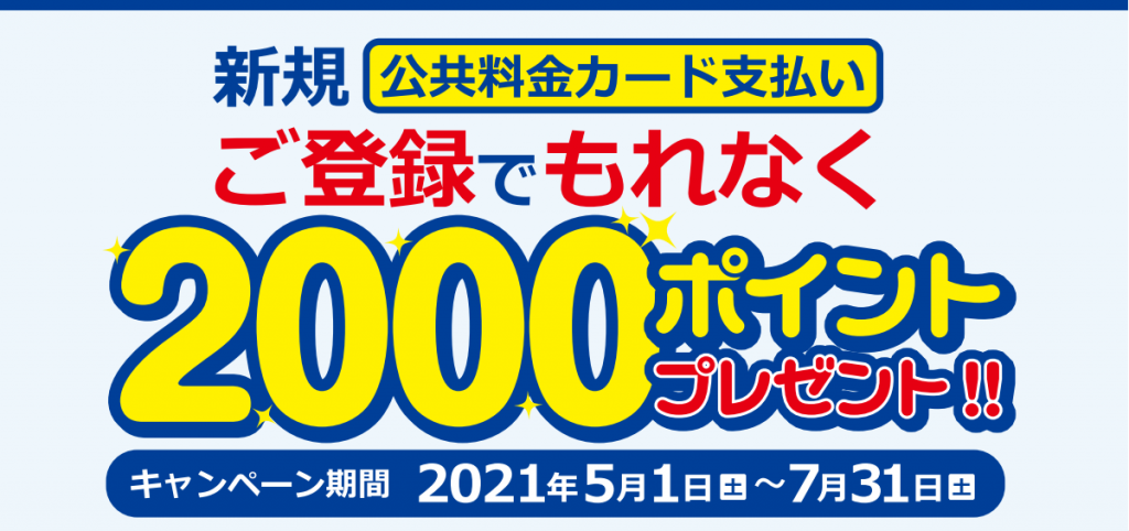 新規公共料金カード支払いご登録で もれなく2 000ポイントプレゼント ニュース キャンペーン ゼビオカード株式会社