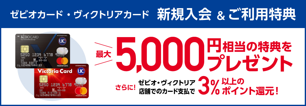 クレジットカードはゼビオカード・ネクストカード・ヴィクトリアカード｜ゼビオカード株式会社