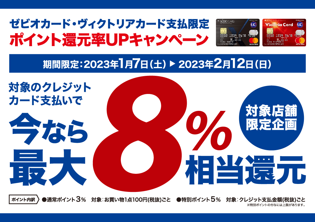 終了〉【対象店舗限定】関東25店舗/ポイント還元率アップキャンペーン