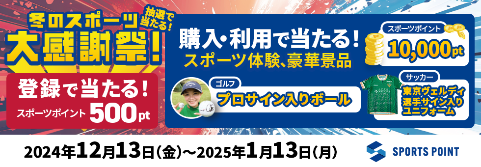 抽選で当たる！冬のスポーツ大感謝祭！